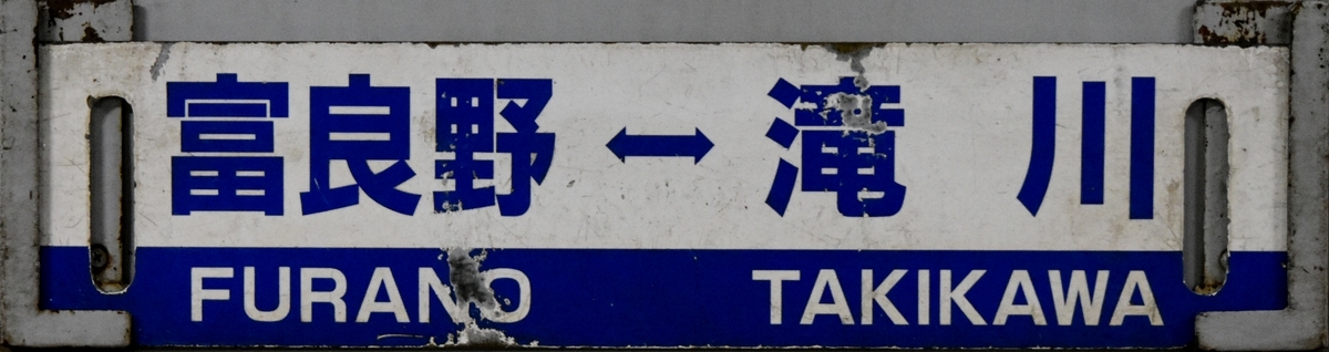 富良野&hArr;滝川サボ