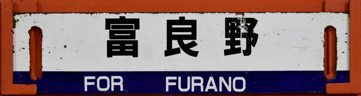 富良野単体サボ