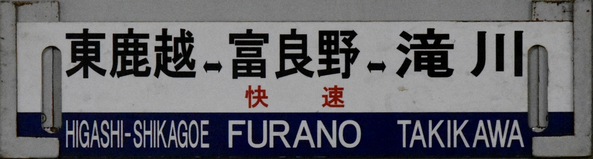 快速東鹿越&hArr;富良野&hArr;滝川サボ