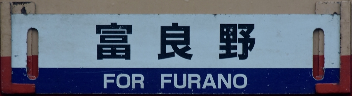 富良野単体サボ