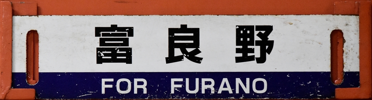富良野単体サボ