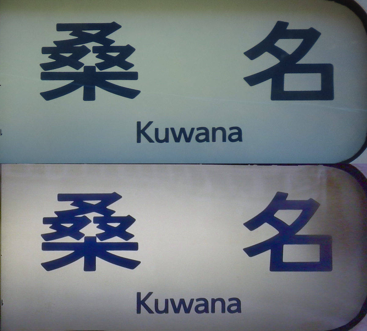 桑名