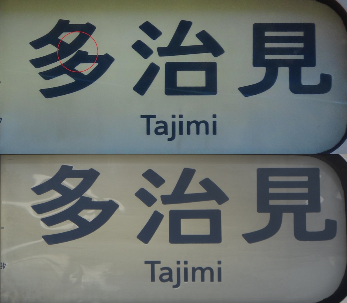 多治見