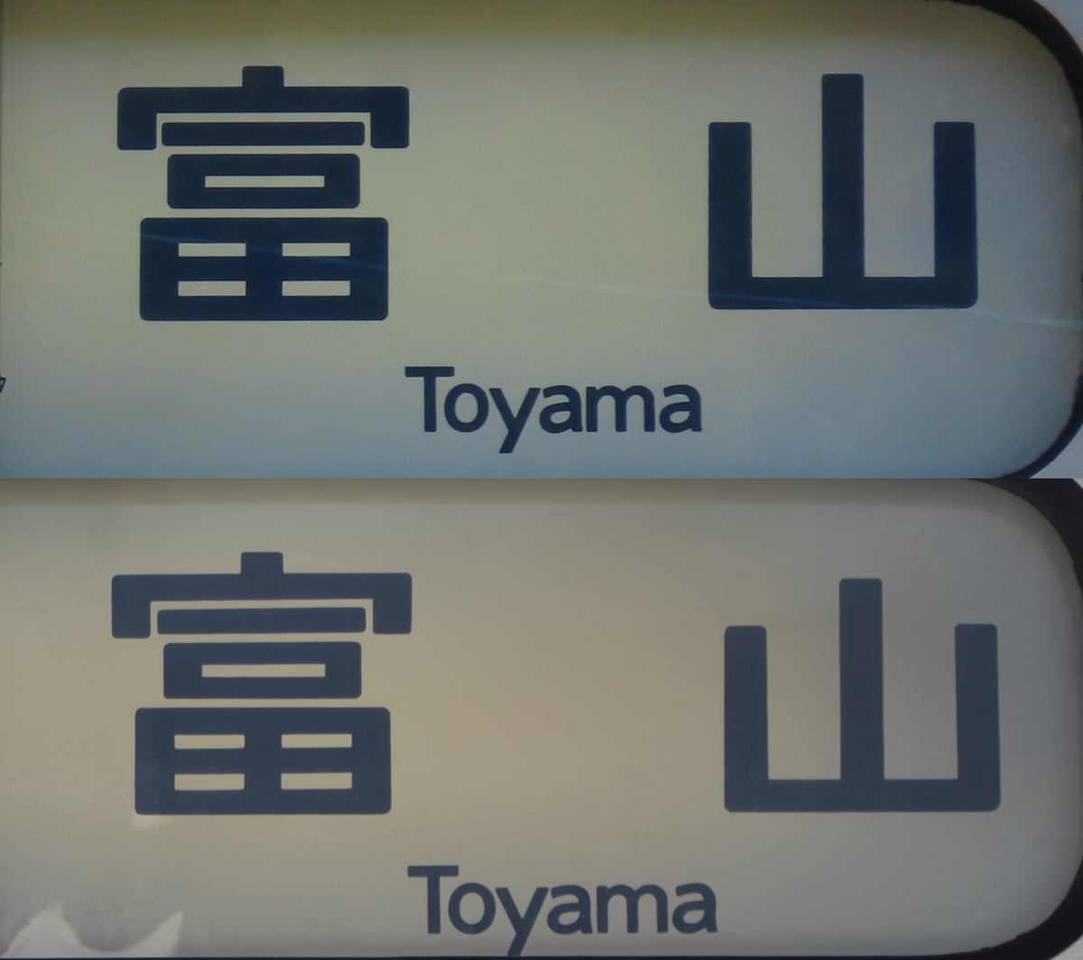 富山