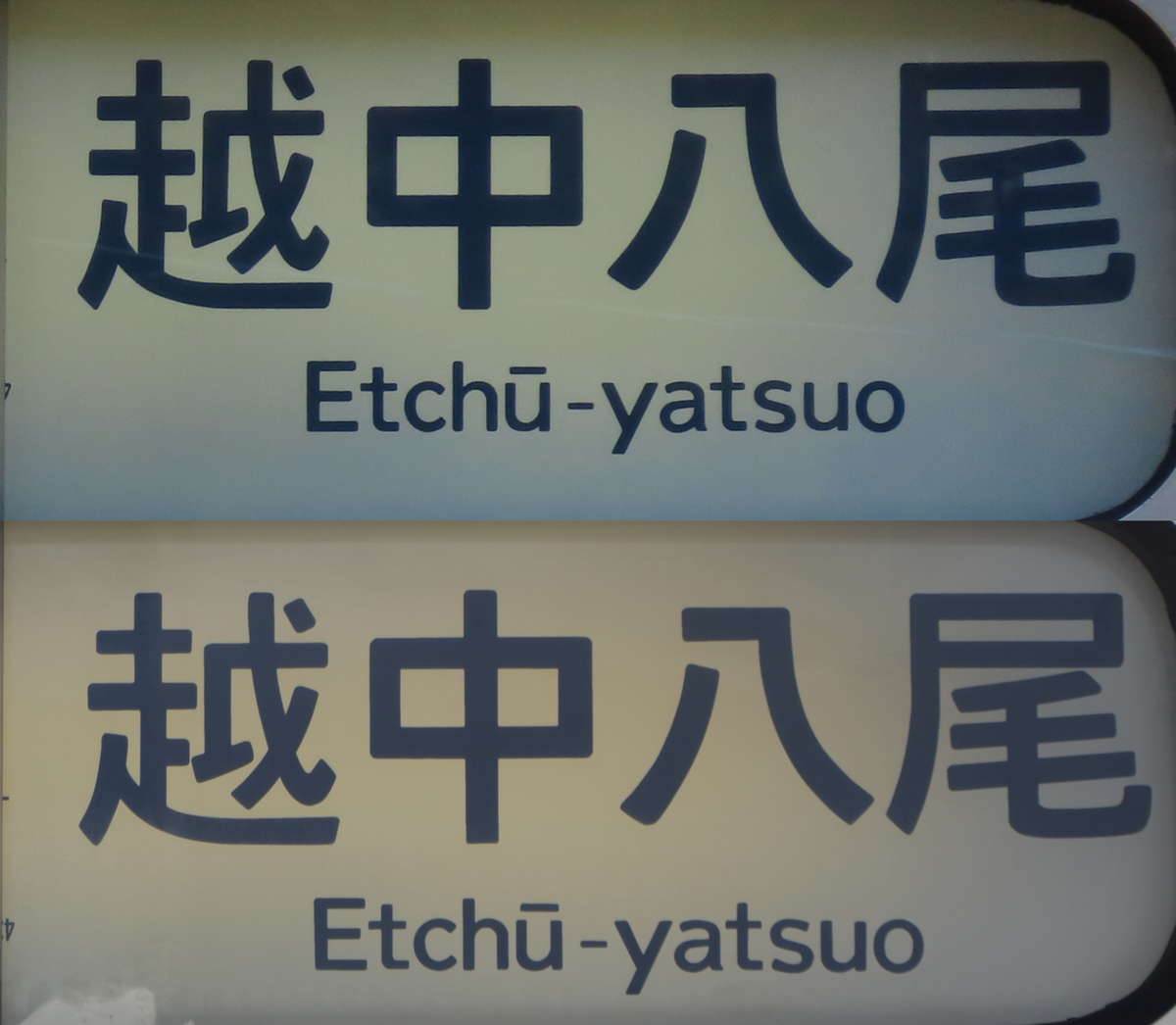 越中八尾