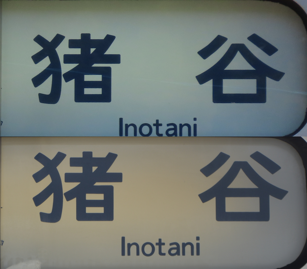 猪谷