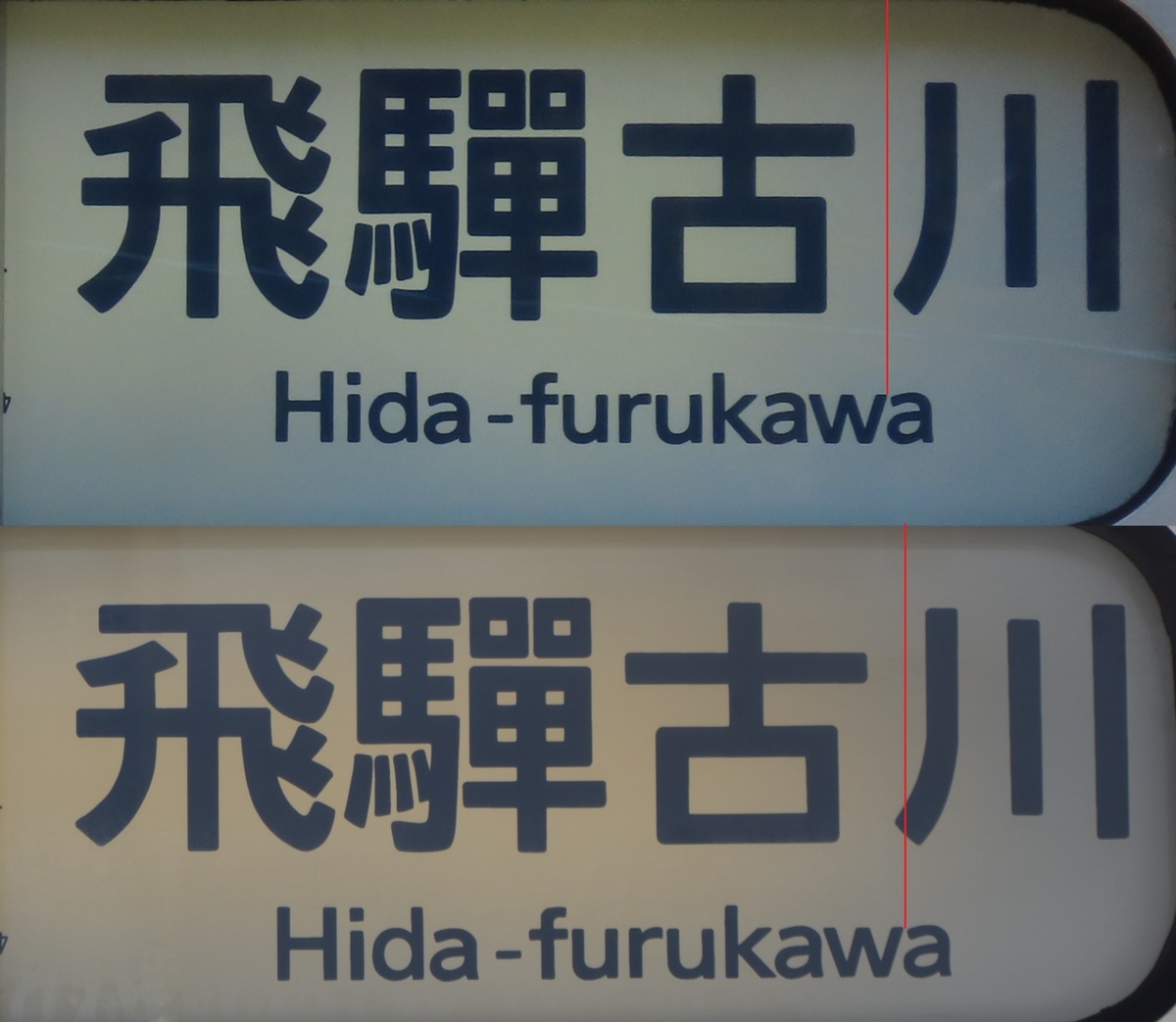 飛騨古川