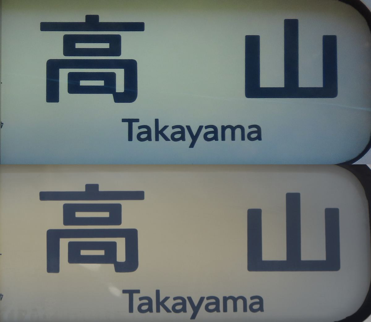 高山