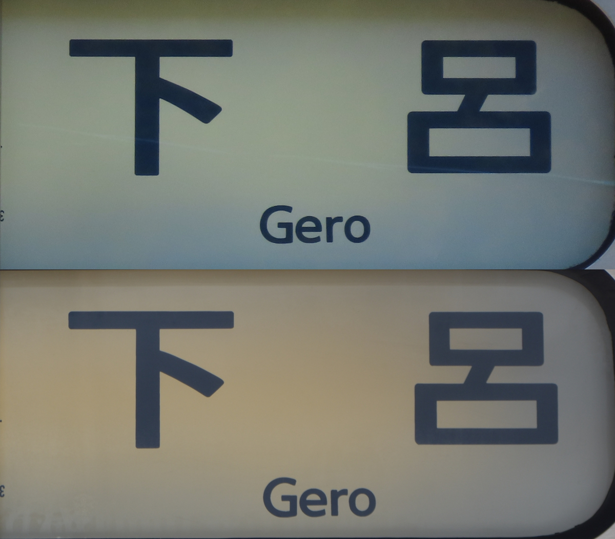 下呂