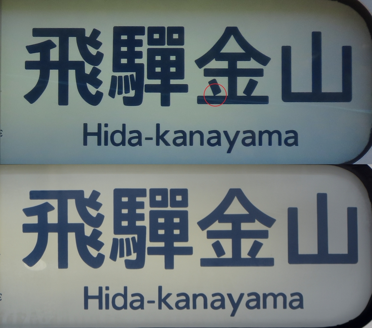 飛騨金山