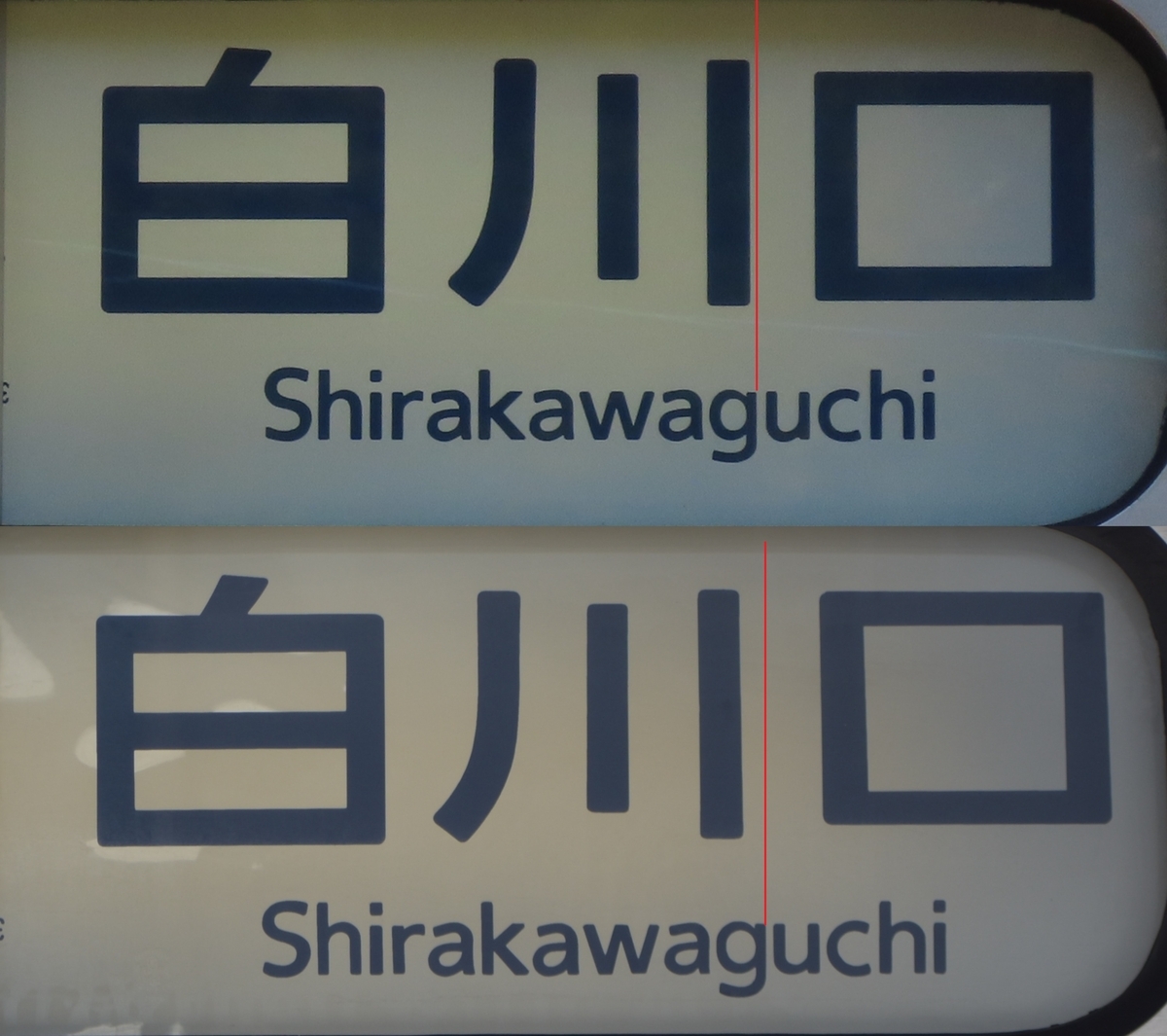 白川口