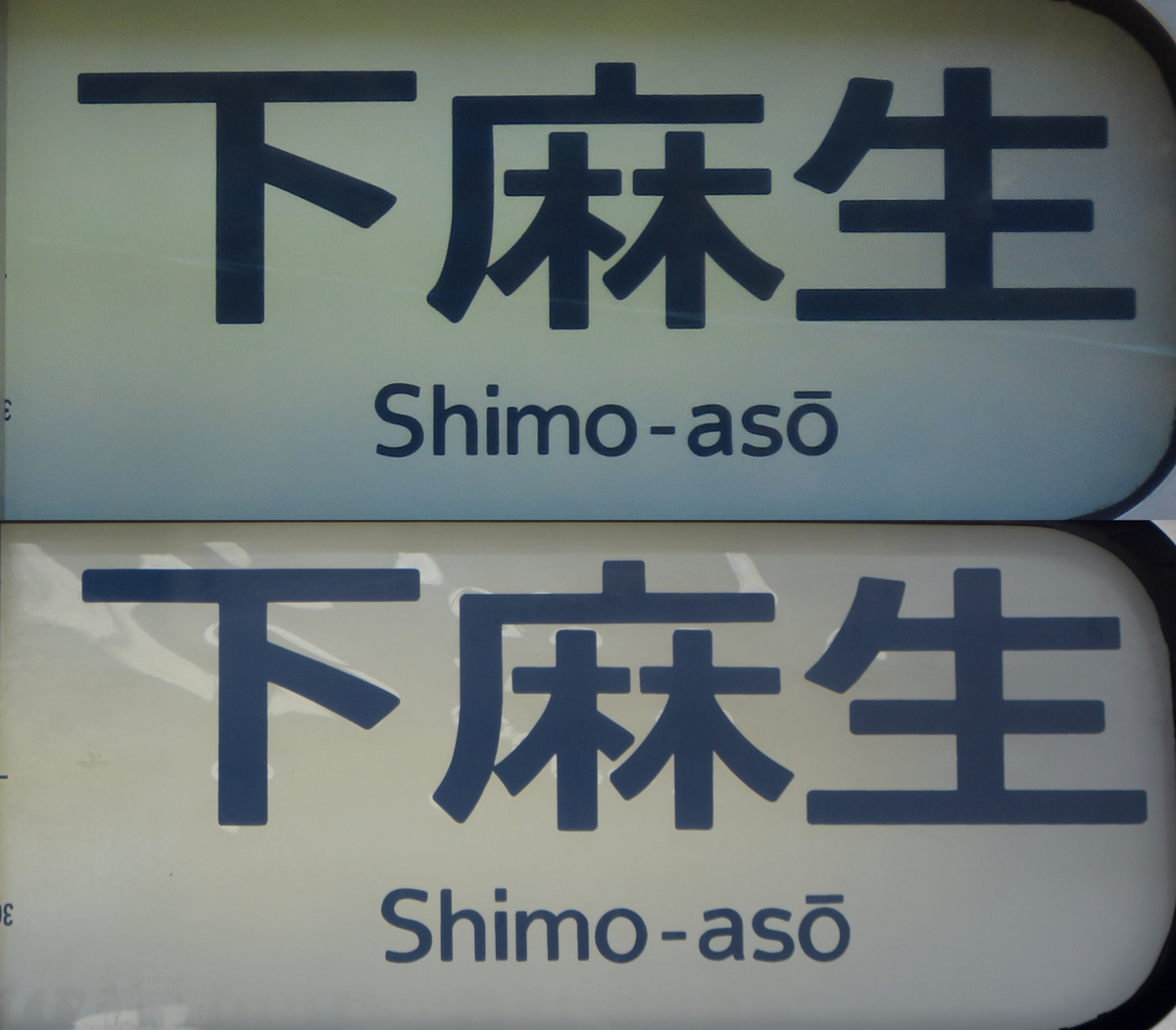 下麻生