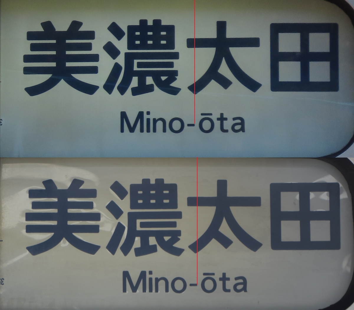 美濃太田