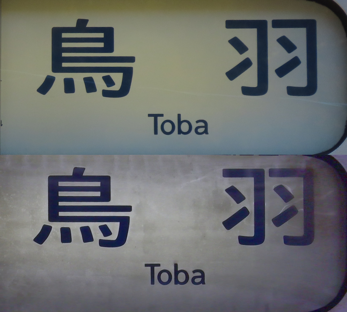 鳥羽