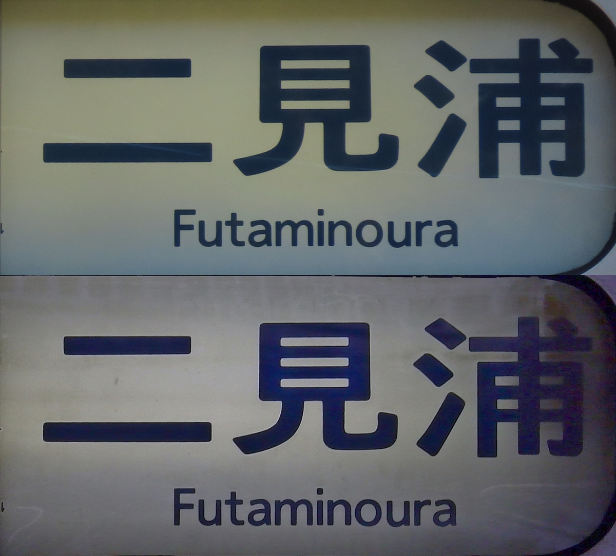 二見浦