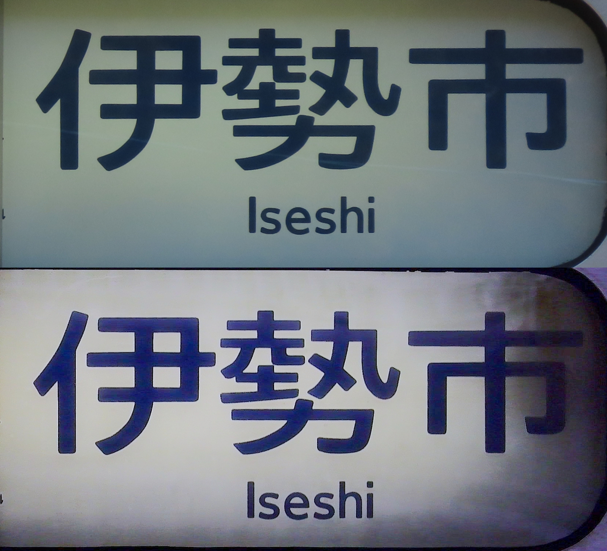 伊勢市