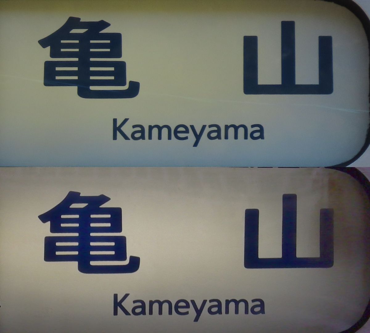 亀山