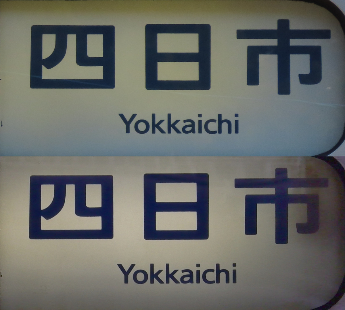 四日市