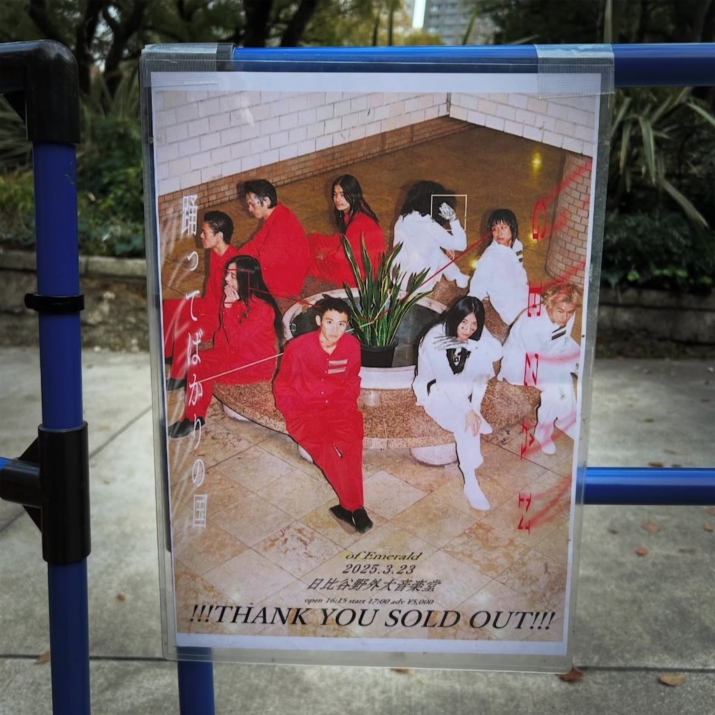 of Emerald 踊ってばかりの国／GEZAN - ルンルンのブログ