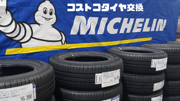 コストコ ミシュランノーマルタイヤ&ホイール