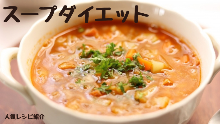 スープダイエット