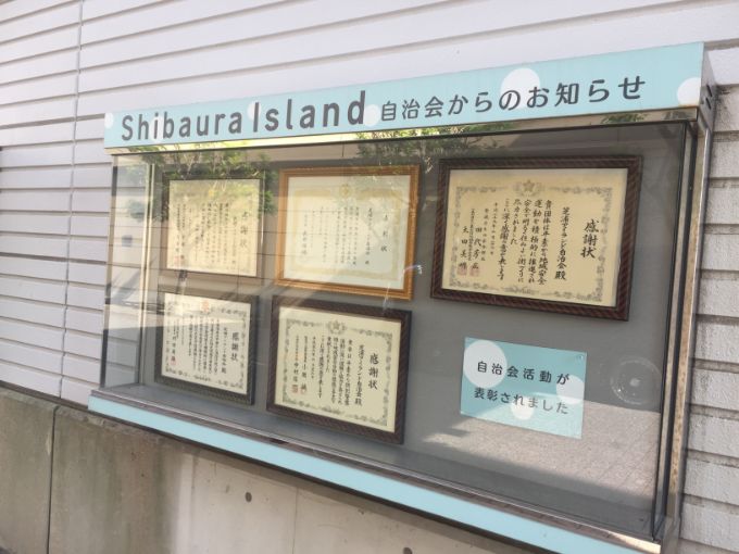 芝浦アイランド自治会からのお知らせが掲示される掲示板 芝浦アイランド自治会からのお知らせが掲示される掲示板