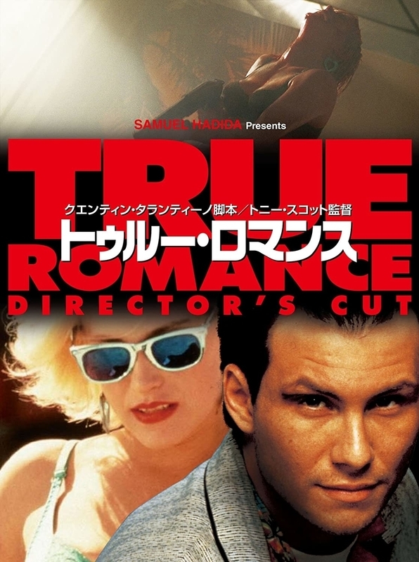 トゥルー・ロマンス