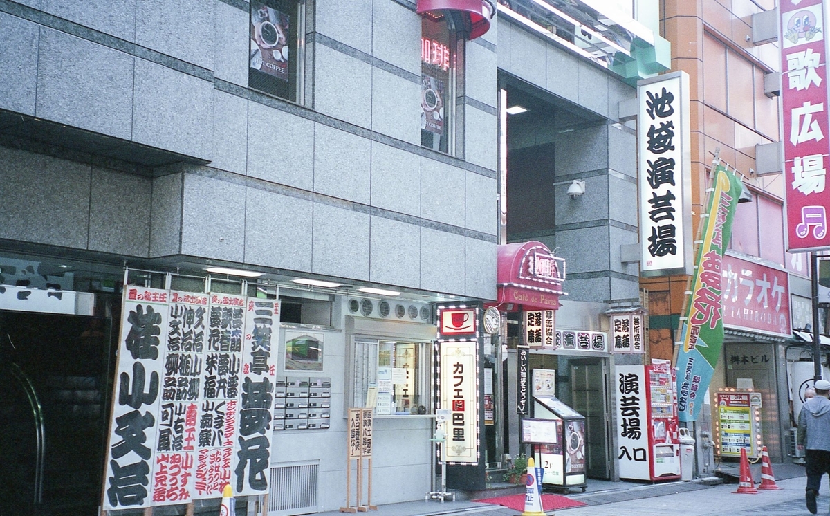 欲を覆い隠さない 人間の街 池袋 講談師 神田伯山の地元愛 Suumoタウン