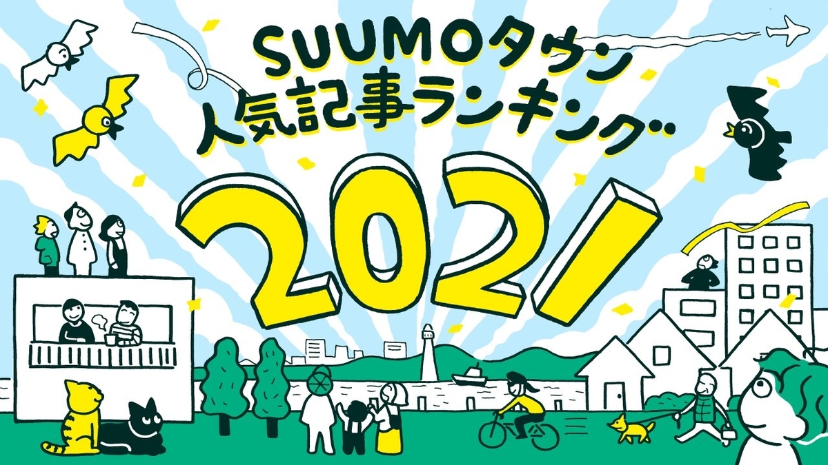 f:id:SUUMO:20211220084126j:plain
