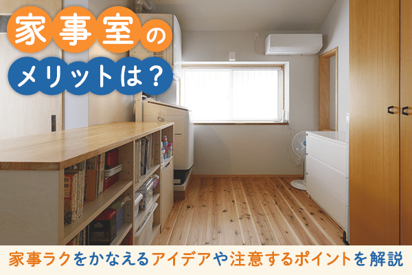 家事室のメリットは？家事ラクをかなえるアイデアや注意するポイントを 