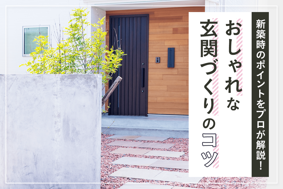 おしゃれな玄関づくりのコツ。注文住宅・一戸建て新築時のポイントをプロが解説! - MY HOME STORY │スーモカウンター注文住宅