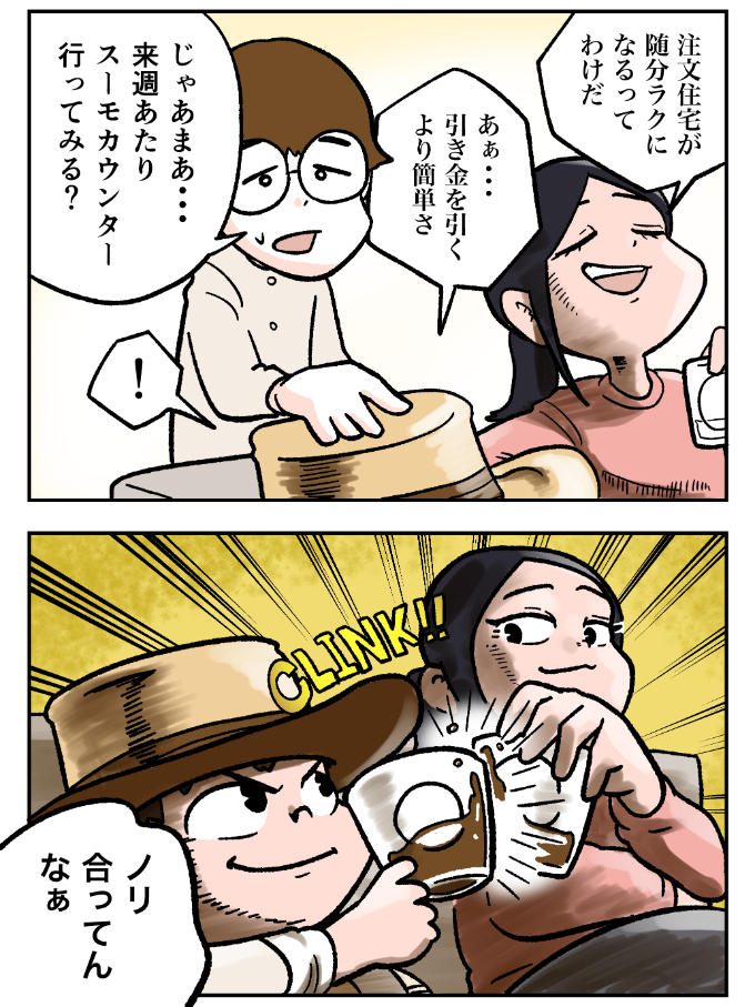 スーモカウンター紹介マンガ1-8