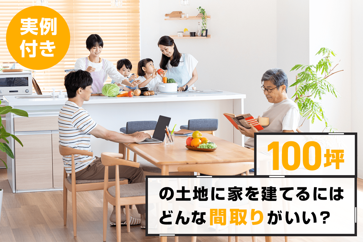 100坪の土地に注文住宅を建てる際の間取り、土地選びのポイント、メリット・デメリットは？実例も紹介 - MY HOME STORY  │スーモカウンター注文住宅