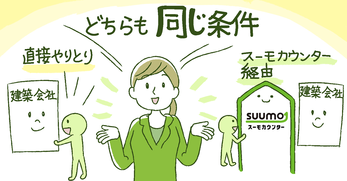スーモカウンターを利用して建築金額が高くなることはない