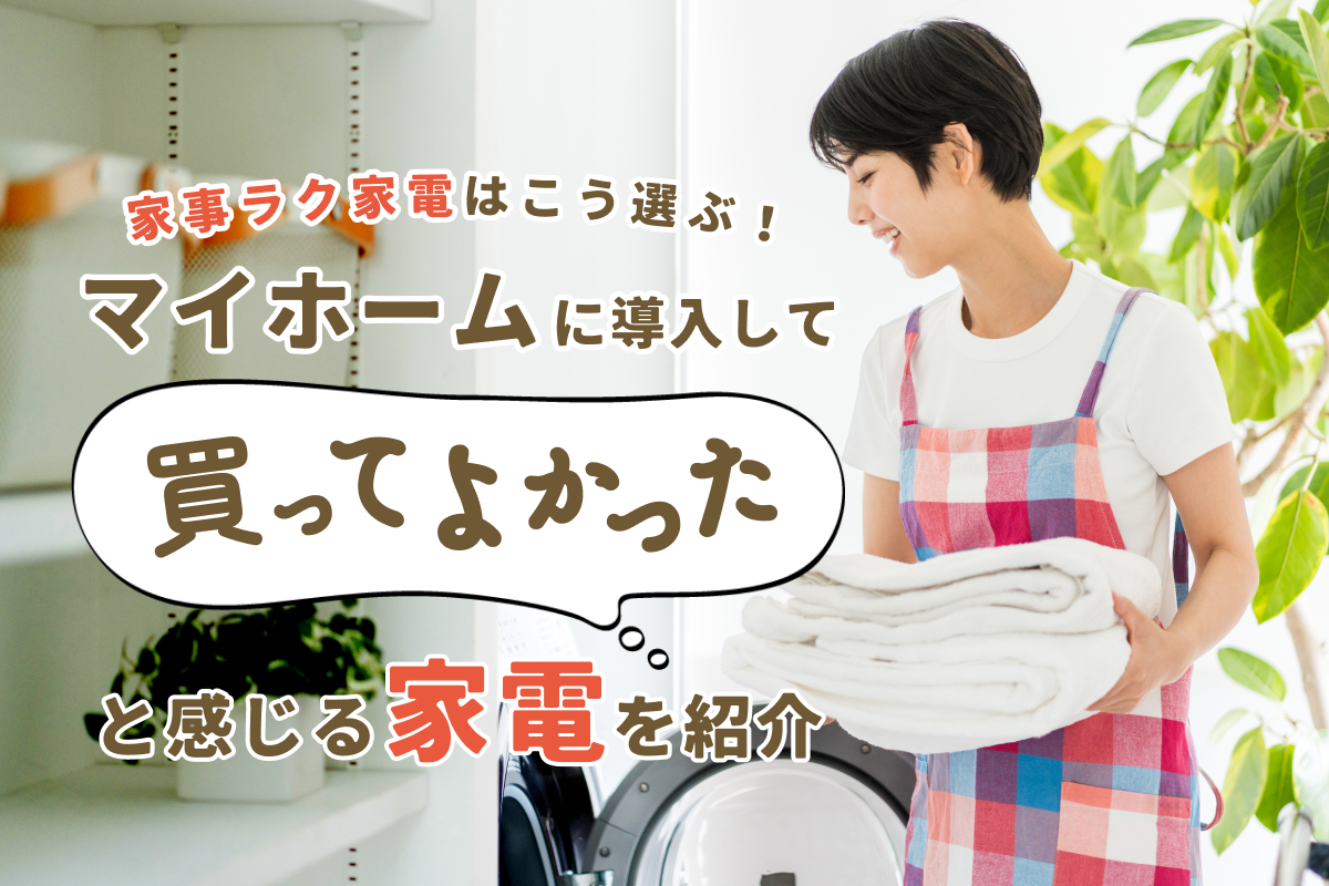 家事ラク家電はこう選ぶ！マイホームに導入して「買ってよかった」と 