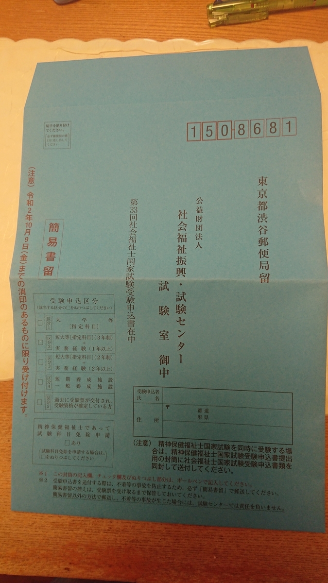 社会福祉士の申し込み手続き 封筒の取り扱いについて 令和３年国家試験社会福祉士にchallenge