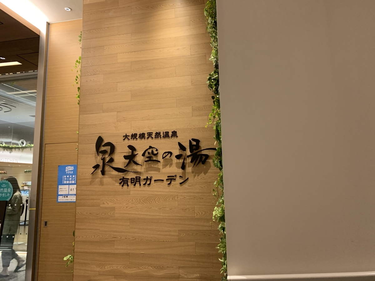温泉体験談 泉天空の湯 有明ガーデン 岩盤浴 日常体験感想談