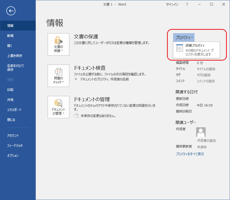 Microsoft Office Word 2016 のプロパティ ユーザー設定 画面の呼び出し方法 S A K Uの日記みたいなdb