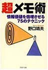 超メモ術―情報価値を倍増させる75のテクニック (PHP文庫)