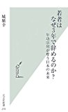 若者はなぜ3年で辞めるのか? 年功序列が奪う日本の未来 (光文社新書)