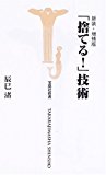 新装・増補版 「捨てる!」技術 (宝島社新書)