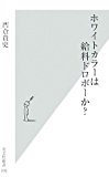 ホワイトカラーは給料ドロボーか? (光文社新書)