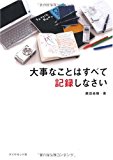 大事なことはすべて記録しなさい