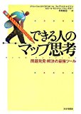 できる人のマップ思考―問題発見・解決の最強ツール