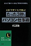 たった3秒のパソコン仕事術 (知的生きかた文庫)