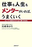 仕事も人生もメンターがいれば、うまくいく―ビジネス成功の90%は人脈で決まる