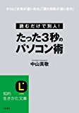 たった3秒のパソコン術 (知的生きかた文庫)