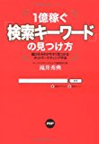 1億稼ぐ「検索キーワード」の見つけ方—儲けのネタが今すぐ見つかるネットマーケティング手法