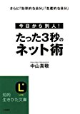 たった3秒のネット術 (知的生きかた文庫)