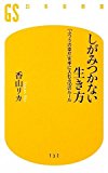 しがみつかない生き方―「ふつうの幸せ」を手に入れる10のルール (幻冬舎新書)